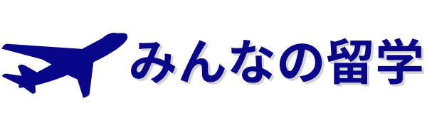 みんなの留学